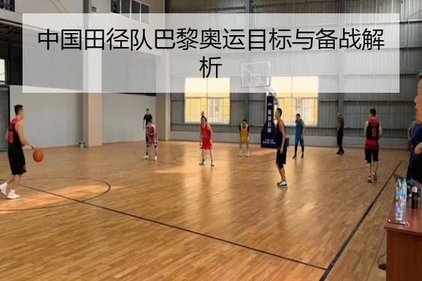 中国田径队巴黎奥运目标与备战解析